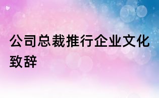 公司总裁推行企业文化致辞