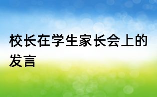 校长在学生家长会上的发言