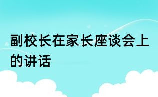 副校长在家长座谈会上的讲话