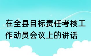在全县目标责任考核工作动员会议上的讲话