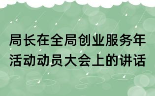 局长在全局创业服务年活动动员大会上的讲话