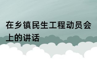 在乡镇民生工程动员会上的讲话
