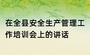 在全县安全生产管理工作培训会上的讲话