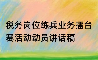 税务岗位练兵业务擂台赛活动动员讲话稿