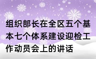 组织部长在全区五个基本七个体系建设迎检工作动员会上的讲话