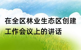 在全区林业生态区创建工作会议上的讲话