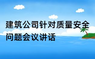建筑公司针对质量安全问题会议讲话