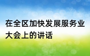 在全区加快发展服务业大会上的讲话