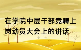 在学院中层干部竞聘上岗动员大会上的讲话