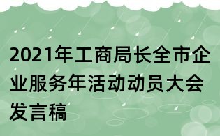 2021年工商局长全市企业服务年活动动员大会发言稿