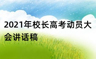 2021年校长高考动员大会讲话稿