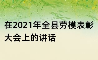 在2021年全县劳模表彰大会上的讲话