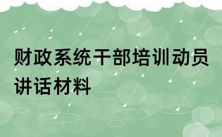 财政系统干部培训动员讲话材料