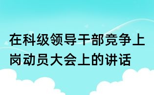 在科级领导干部竞争上岗动员大会上的讲话
