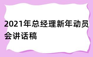 2021年总经理新年动员会讲话稿