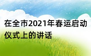 在全市2021年春运启动仪式上的讲话
