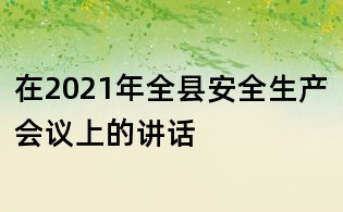 在2021年全县安全生产会议上的讲话