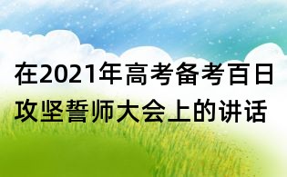 在2021年高考备考百日攻坚誓师大会上的讲话