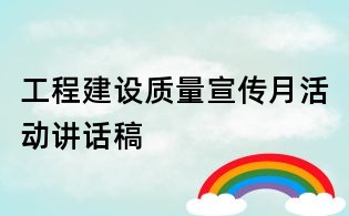 工程建设质量宣传月活动讲话稿