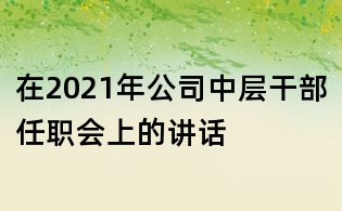 在2021年公司中层干部任职会上的讲话