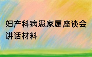妇产科病患家属座谈会讲话材料