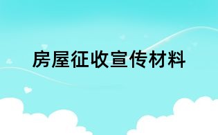 房屋征收宣传材料