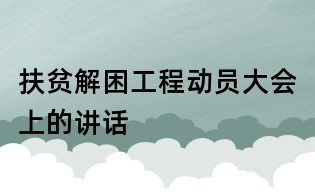 扶贫解困工程动员大会上的讲话
