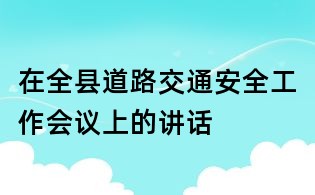 在全县道路交通安全工作会议上的讲话