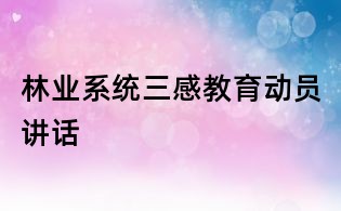 林业系统三感教育动员讲话