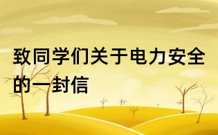 致同学们关于电力安全的一封信