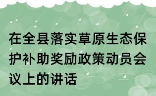 在全县落实草原生态保护补助奖励政策动员会议上的讲话