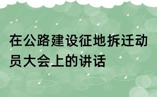 在公路建设征地拆迁动员大会上的讲话