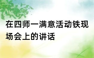在四师一满意活动铁现场会上的讲话