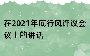 在2021年底行风评议会议上的讲话