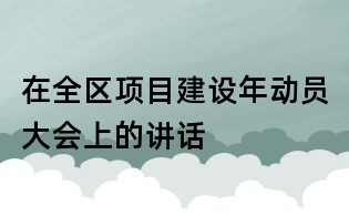 在全区项目建设年动员大会上的讲话