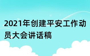 2021年创建平安工作动员大会讲话稿