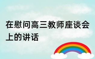 在慰问高三教师座谈会上的讲话