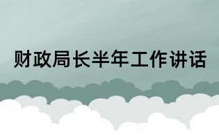 财政局长半年工作讲话
