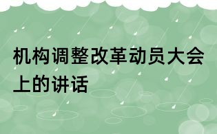 机构调整改革动员大会上的讲话