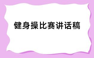 健身操比赛讲话稿
