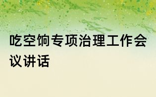 吃空饷专项治理工作会议讲话