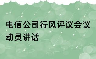 电信公司行风评议会议动员讲话