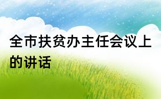 全市扶贫办主任会议上的讲话