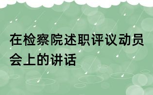 在检察院述职评议动员会上的讲话