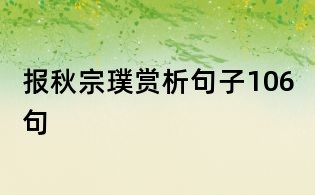 报秋宗璞赏析句子106句
