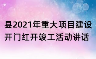 县2021年重大项目建设开门红开竣工活动讲话