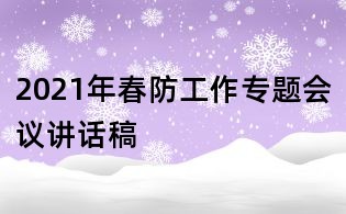 2021年春防工作专题会议讲话稿