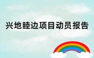 兴地睦边项目动员报告