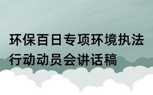环保百日专项环境执法行动动员会讲话稿