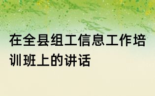 在全县组工信息工作培训班上的讲话